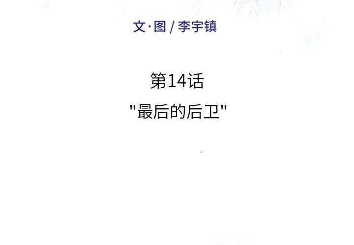 《绿茵传奇—欧洲篇》第14话 14 第2页