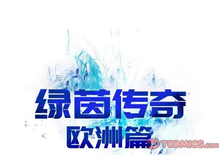 《绿茵传奇—欧洲篇》第13话 13 第1页
