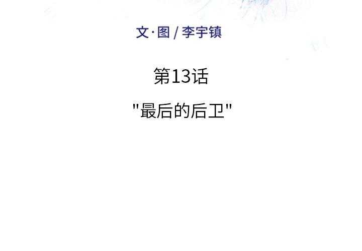 《绿茵传奇—欧洲篇》第13话 13 第2页