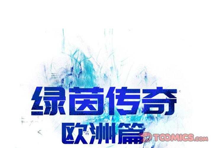 《绿茵传奇—欧洲篇》第18话 18 第1页
