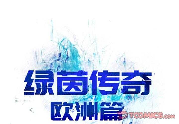 《绿茵传奇—欧洲篇》第17话 17 第1页