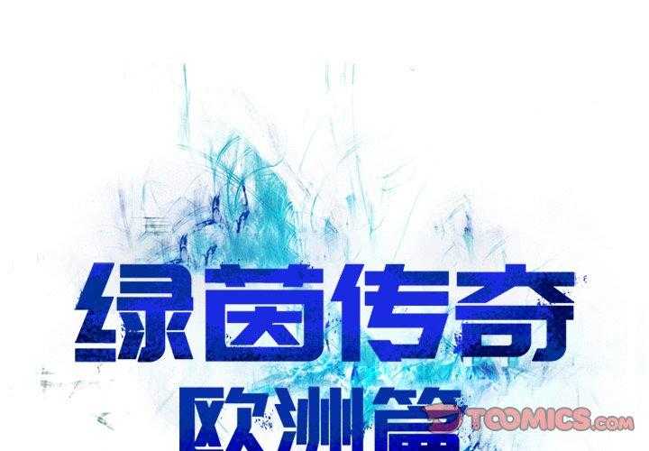 《绿茵传奇—欧洲篇》第21话 21 第1页