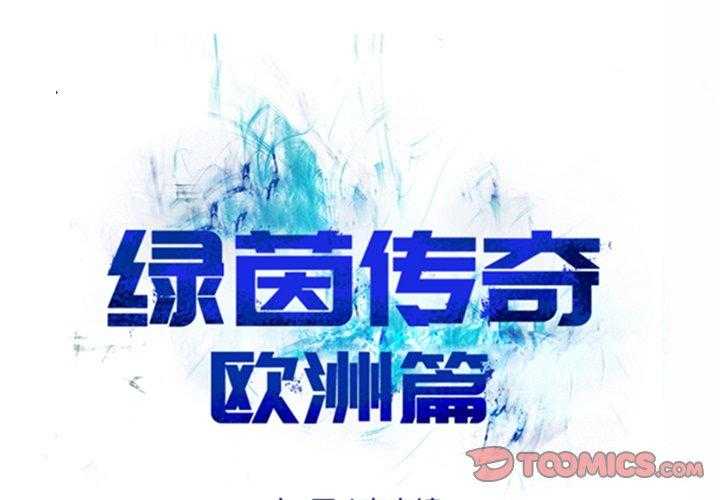 《绿茵传奇—欧洲篇》第20话 20 第1页
