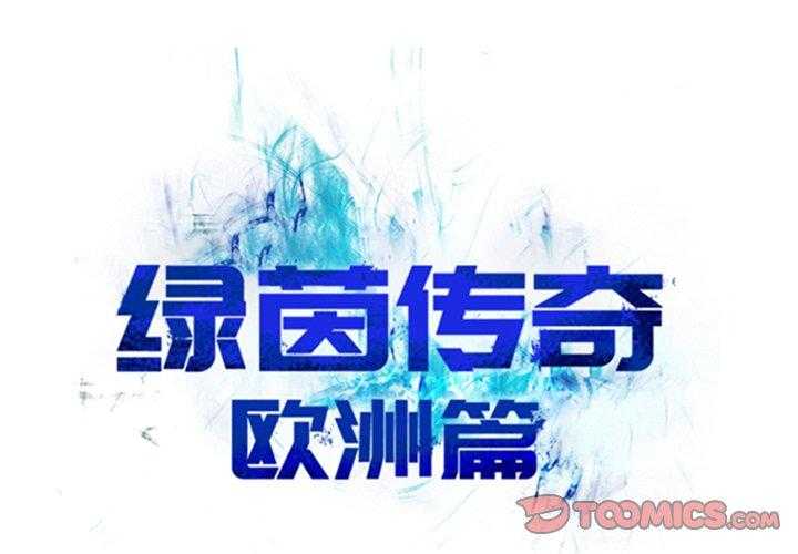 《绿茵传奇—欧洲篇》第19话 19 第1页