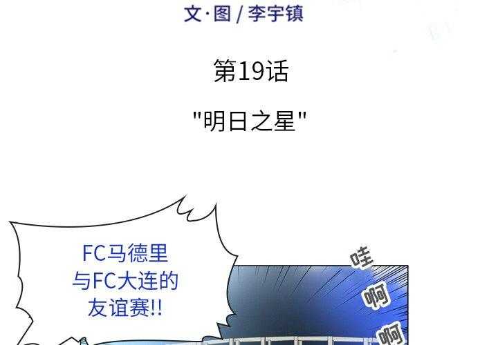 《绿茵传奇—欧洲篇》第19话 19 第2页