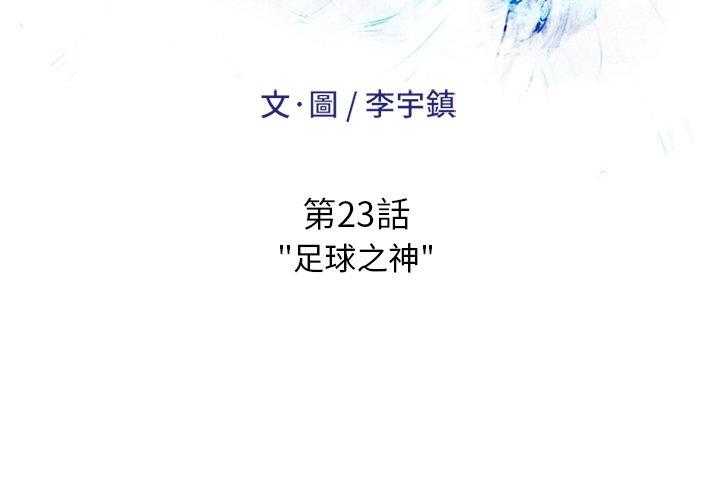 《绿茵传奇—欧洲篇》第23话 23 第2页
