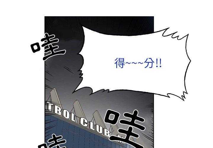 《绿茵传奇—欧洲篇》第25话 25 第3页