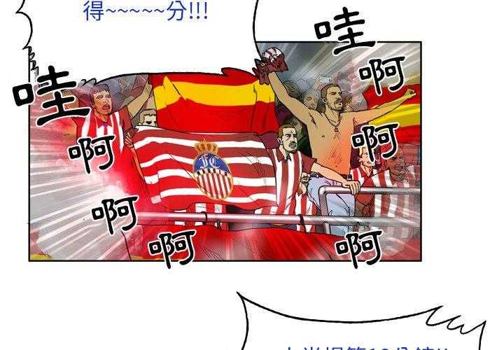 《绿茵传奇—欧洲篇》第33话 侦查 第2页