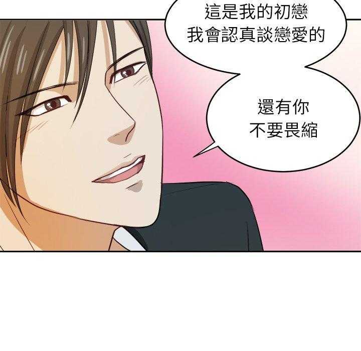 《自我攻略手册》第19话 19_纯真的爱情 第45页