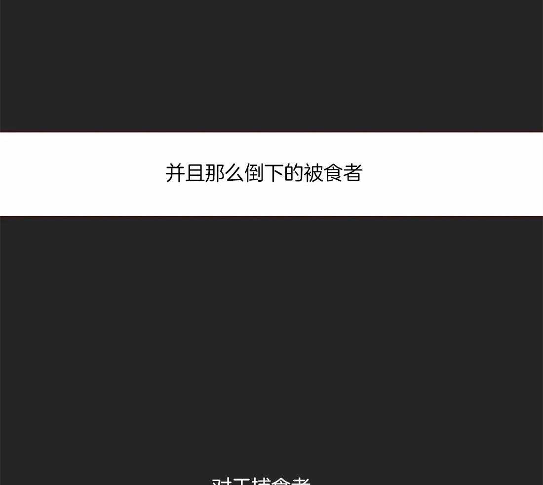 《山鬼效灵（共2季）》第90话 被猎食 第37页