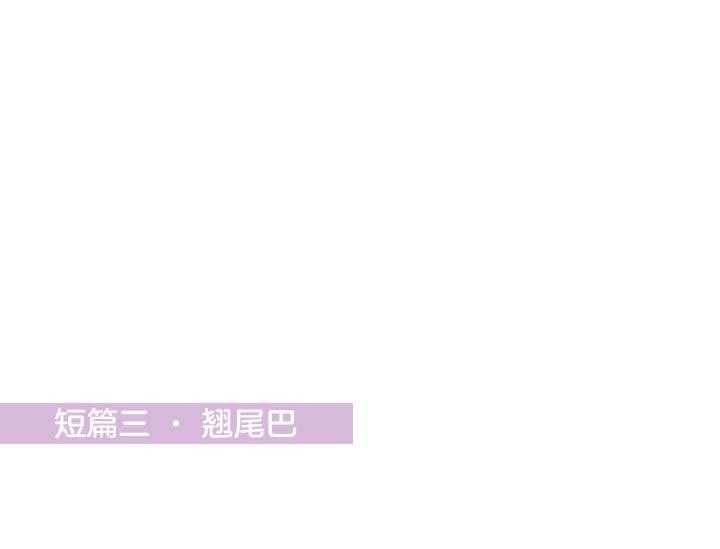 《突袭奇妙玩具》第9话 9_翘尾巴 第1页