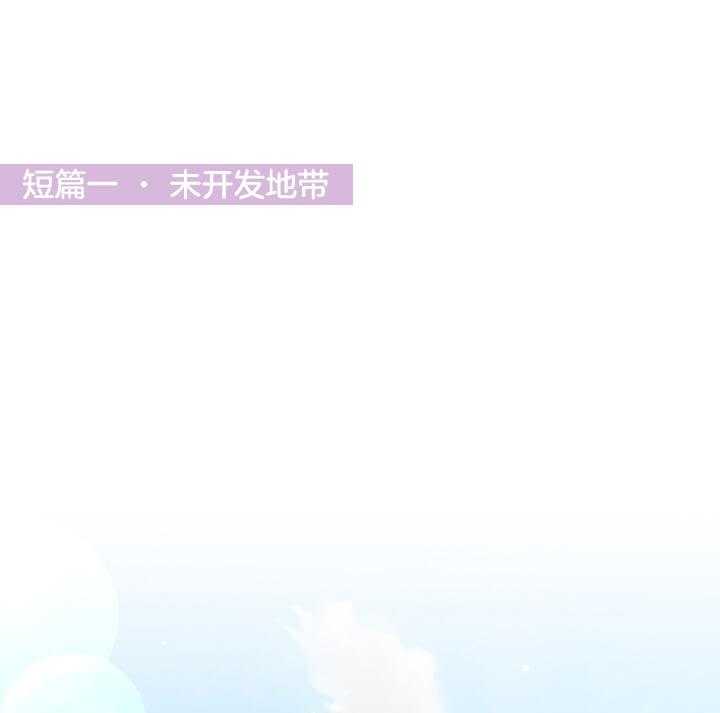 《突袭奇妙玩具》第1话 1_未开发地带 第1页