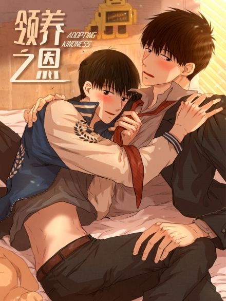 《领养之恩》漫画封面图 - tl漫画