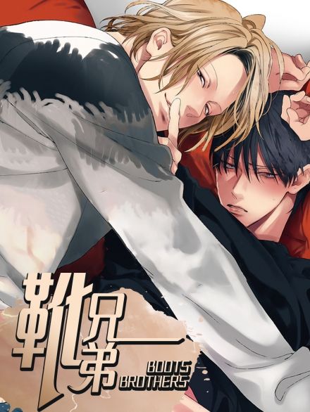 《靴兄弟》漫画封面图 - tl漫画