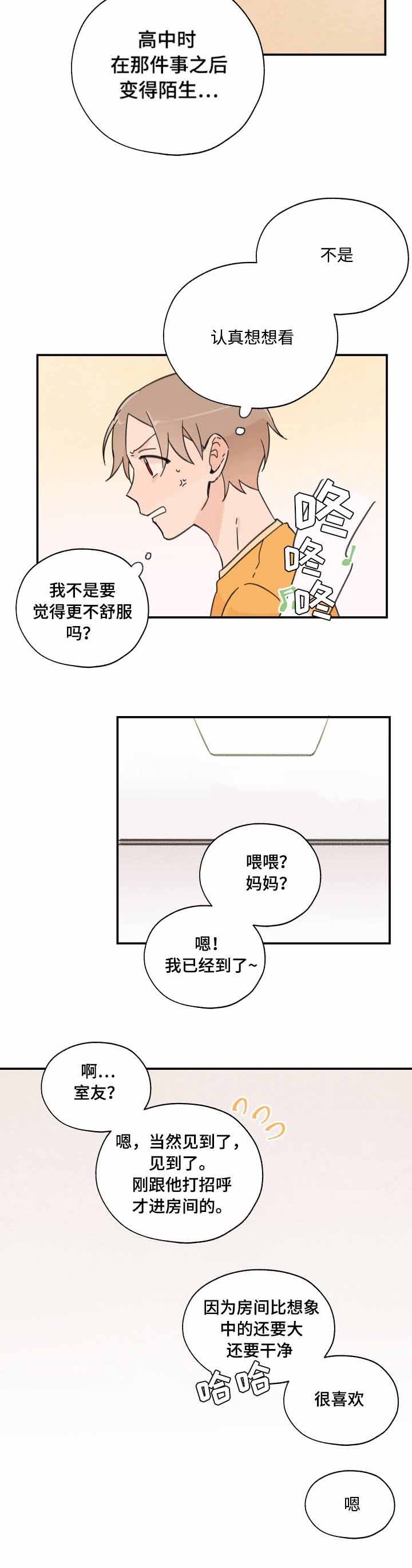 《青涩长成》第3话 第4页