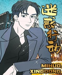 《迷惑行动》漫画封面图 - tl漫画