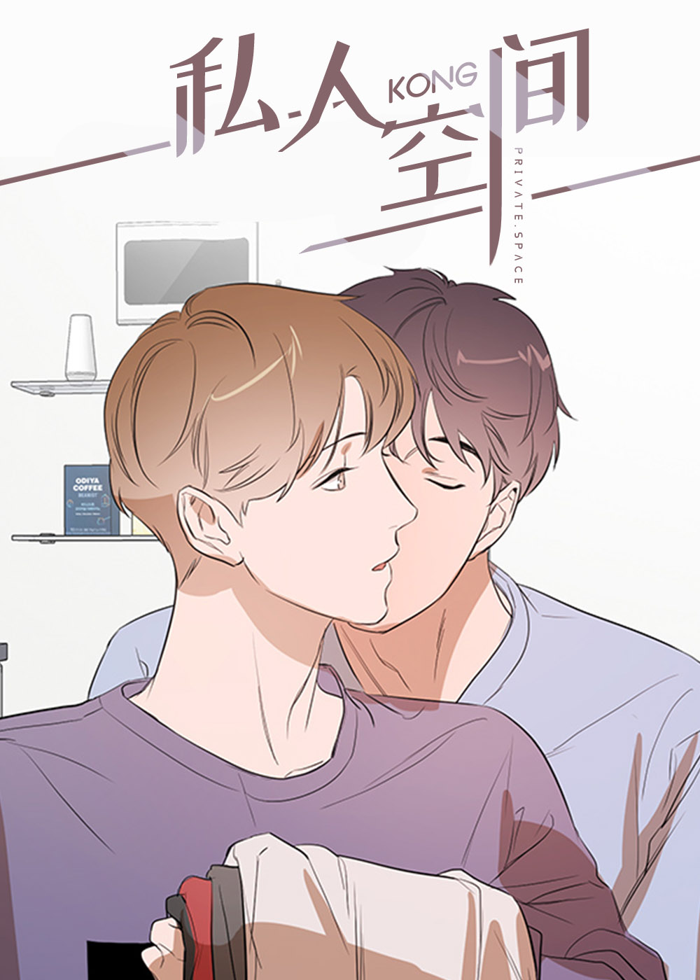 《私人空间》漫画封面图 - tl漫画