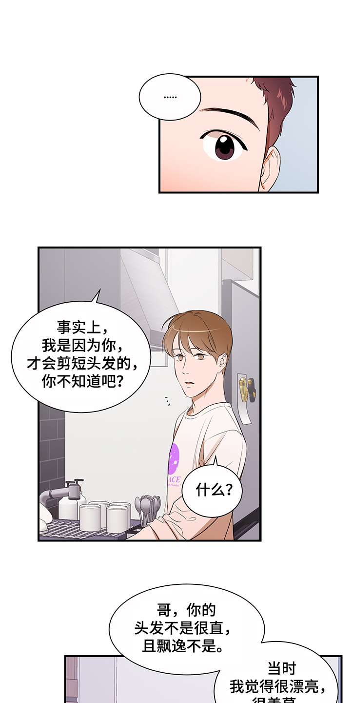 《私人空间》第99章【第二季】换发型 第12页