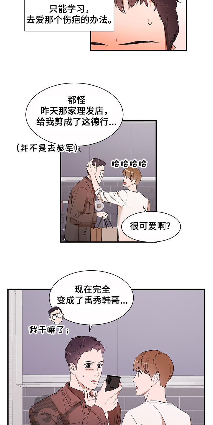 《私人空间》第99章【第二季】换发型 第7页