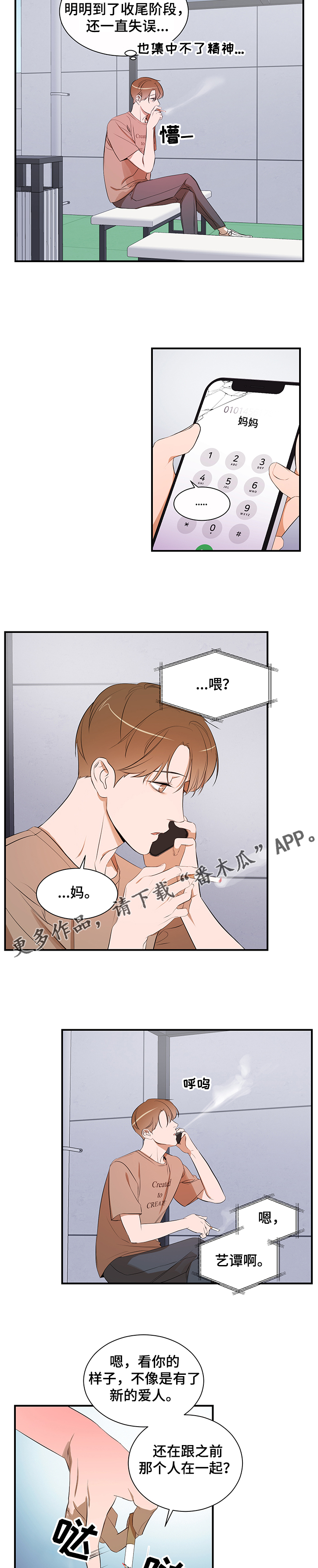 《私人空间》第91章【第二季】不再相信 第5页