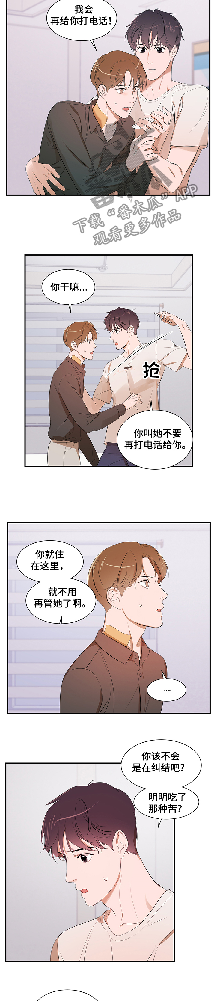 《私人空间》第86章【第二季】你无法理解 第6页