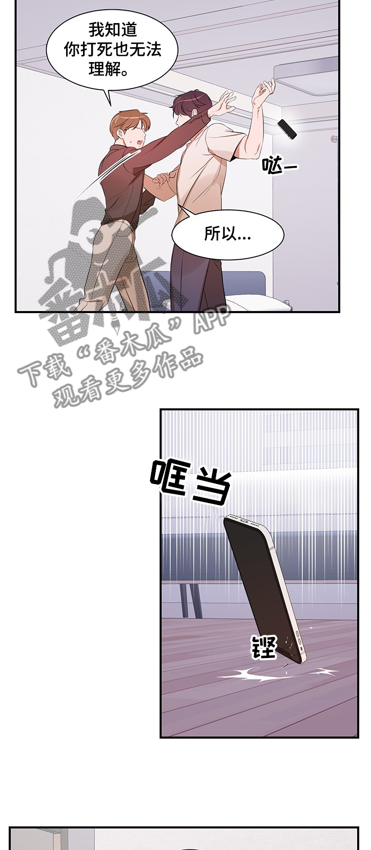 《私人空间》第86章【第二季】你无法理解 第9页
