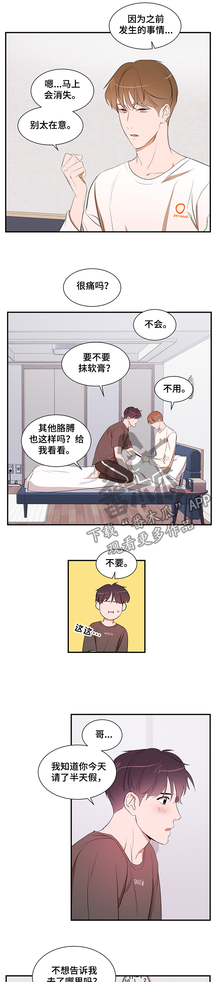 《私人空间》第83章【第二季】能不能也喜欢我 第6页