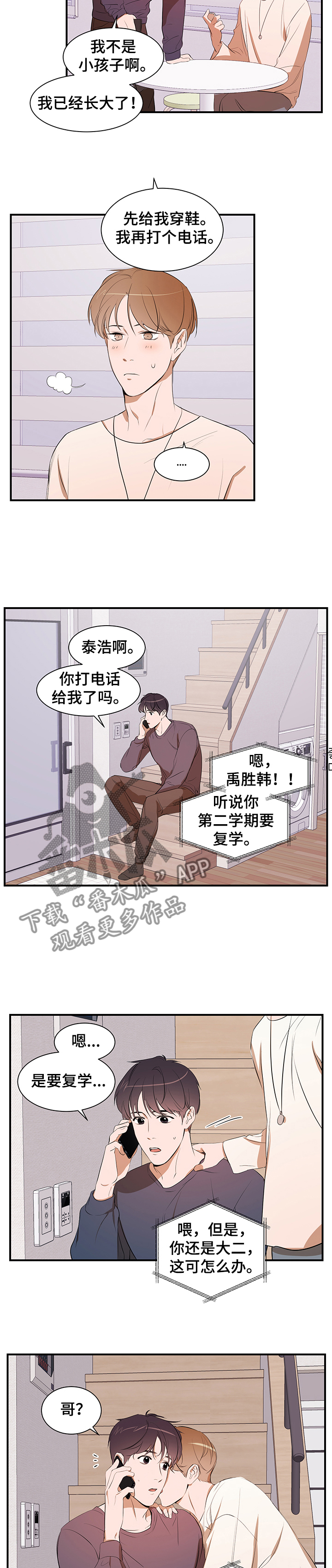 《私人空间》第78章【第二季】作怪 第3页