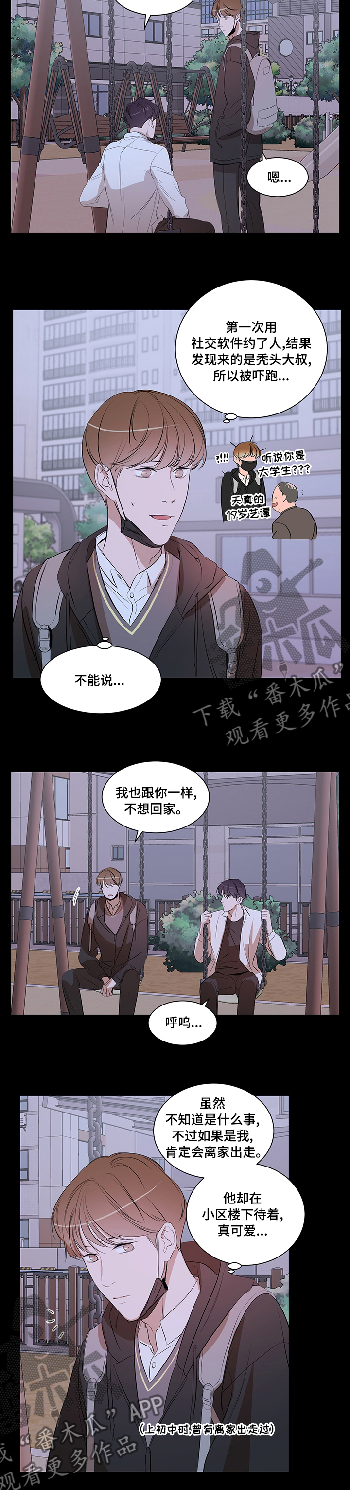《私人空间》第66章不想回家 第5页