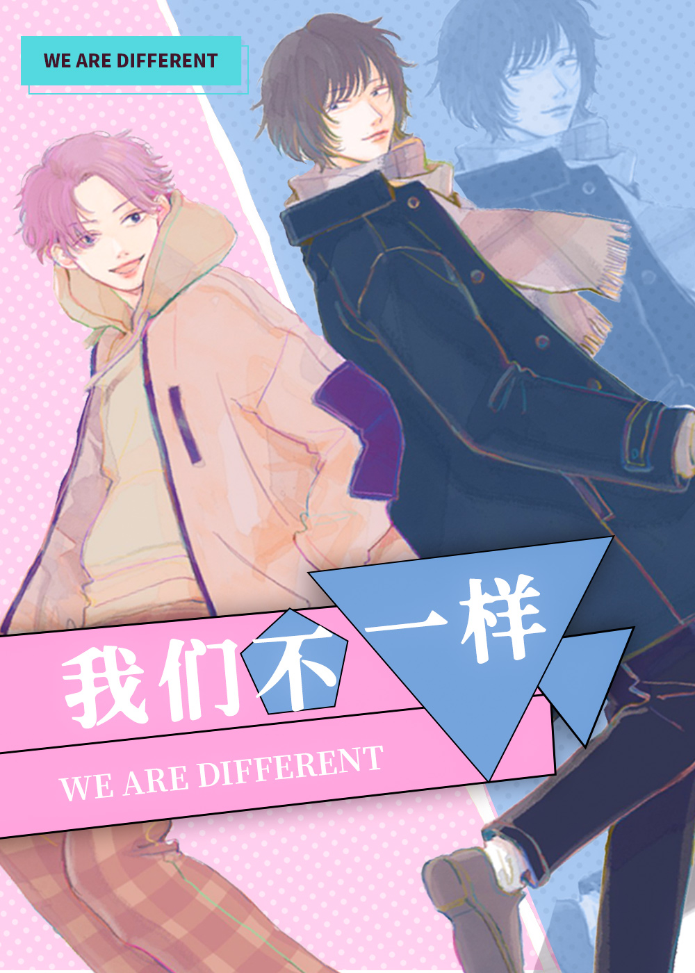 《我们不一样》漫画封面图 - tl漫画