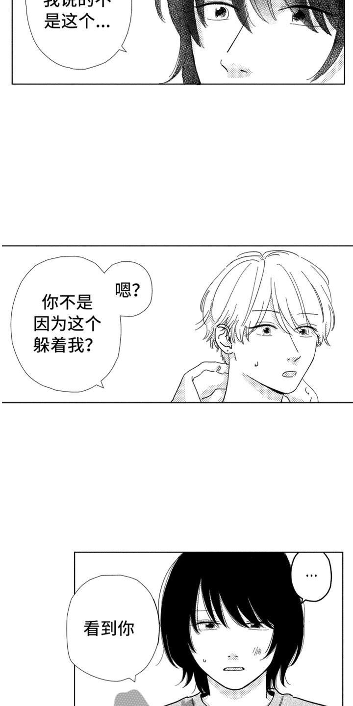 《我们不一样》第7章很奇怪吧 第14页