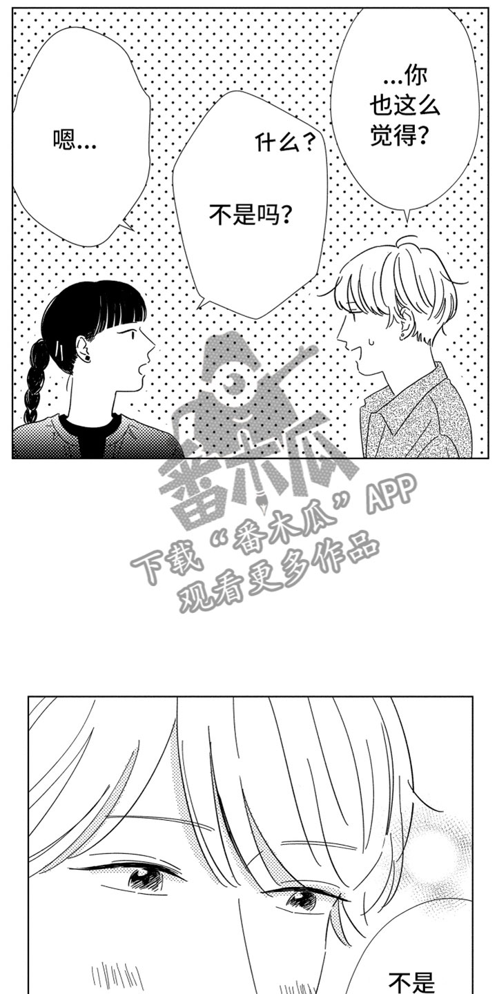 《我们不一样》第19章喜欢的人 第18页