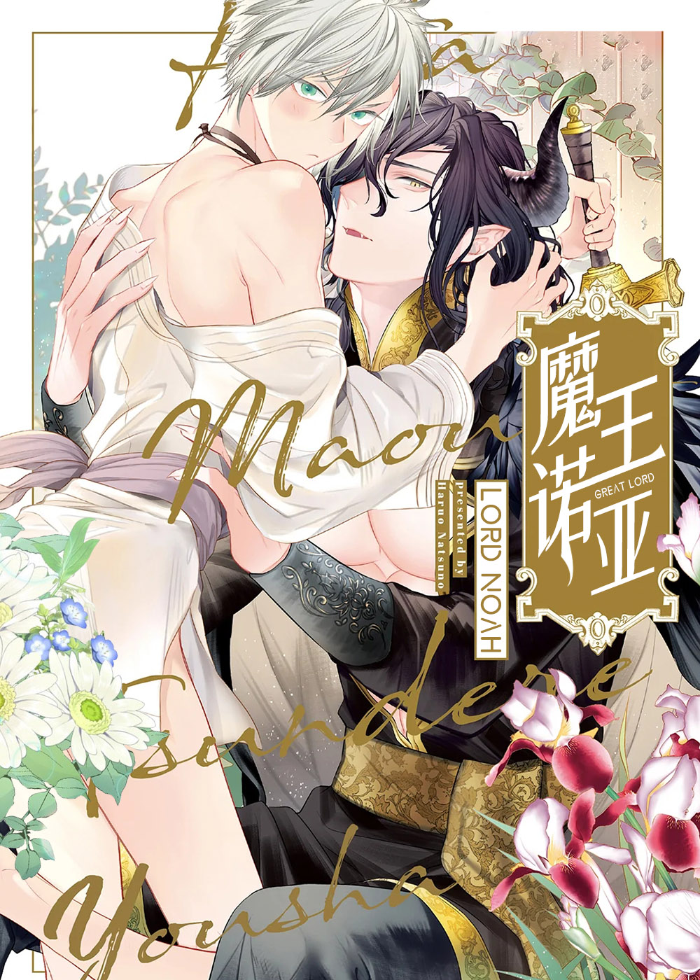 《魔王诺亚》漫画封面图 - tl漫画