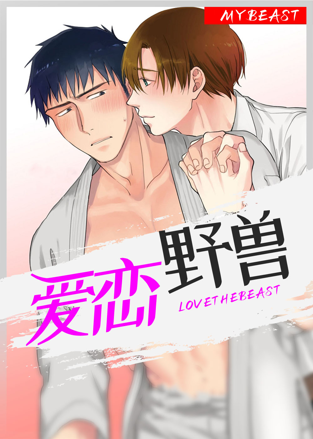 《爱恋野兽》漫画封面图 - tl漫画