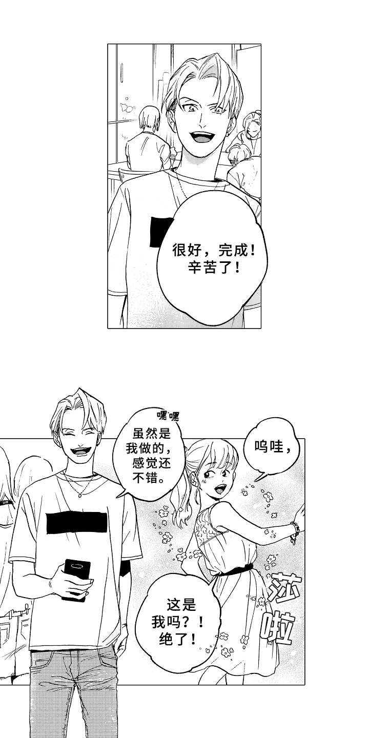 《男友忠诚度》第1章造型师 第1页