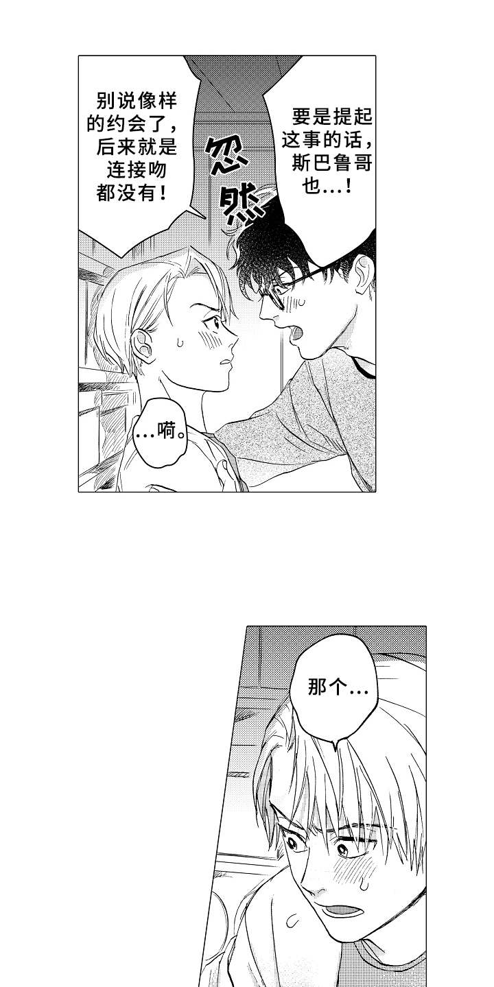 《男友忠诚度》第9章单独相处 第9页