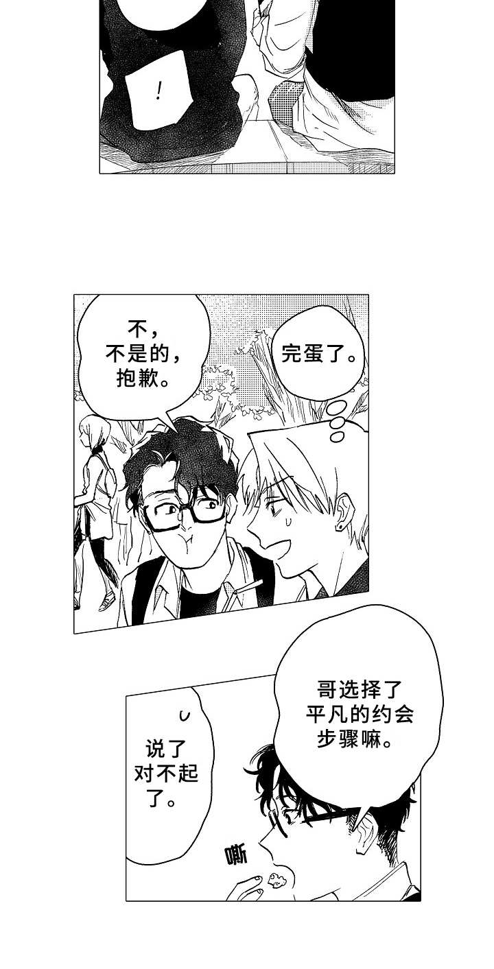 《男友忠诚度》第23章约会 第3页