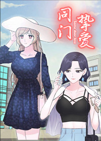 《同门挚爱》漫画封面图 - tl漫画