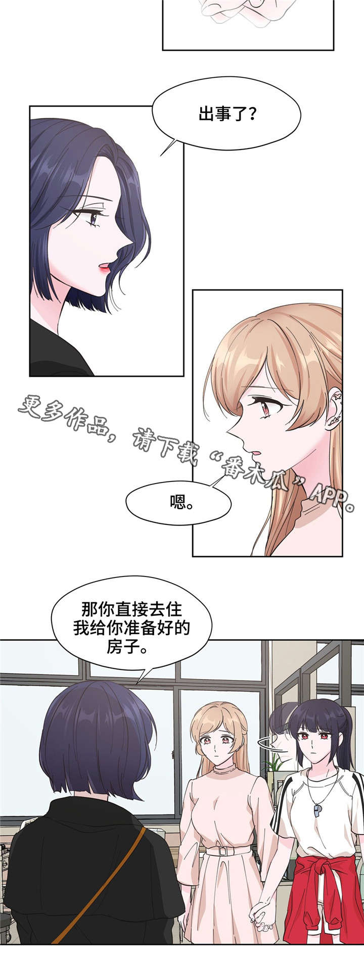《同门挚爱》第10章麻烦你了 第8页