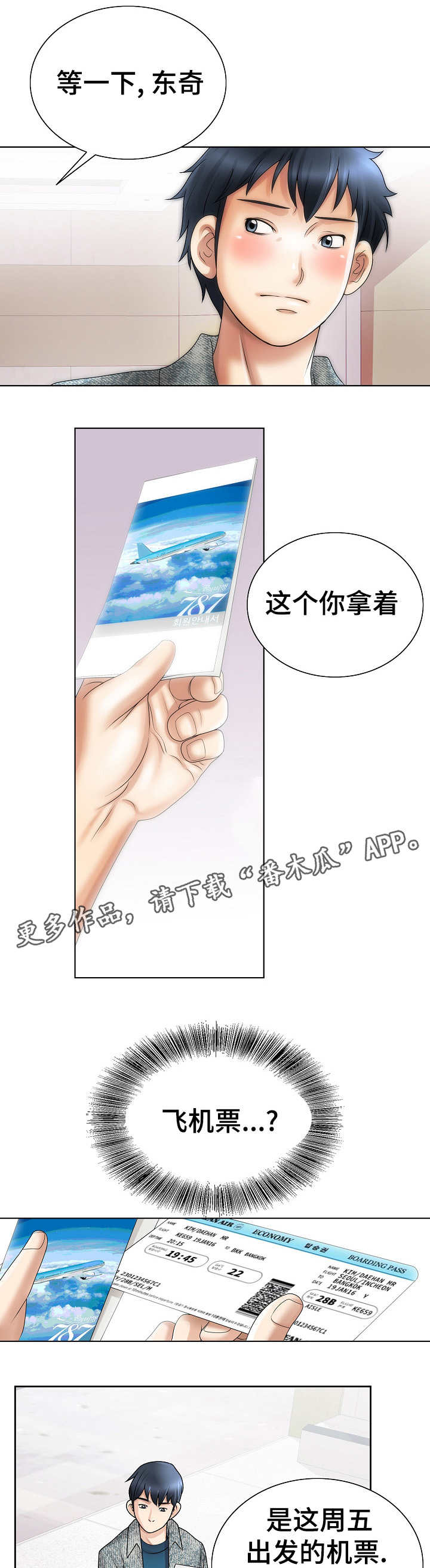 《成名天地》第24章机票 第11页