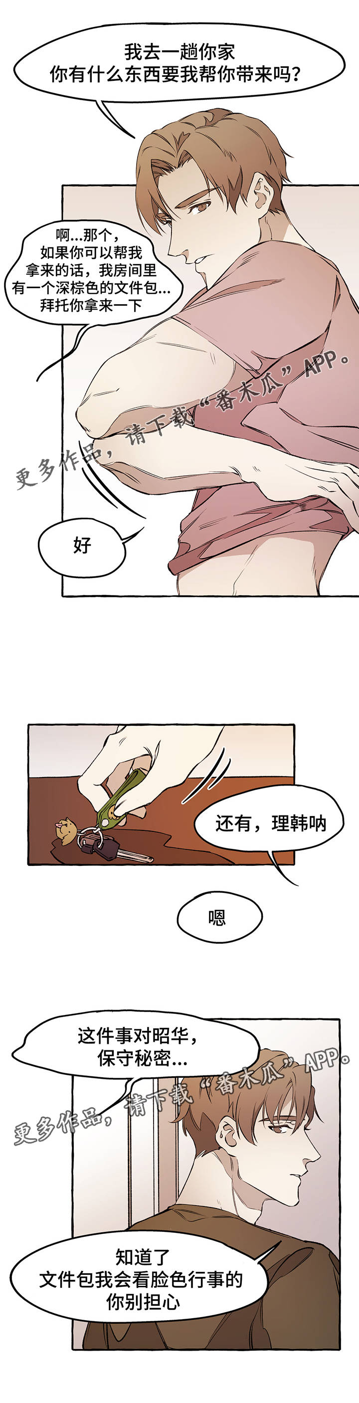 《殊遇》第31章下回见 第6页