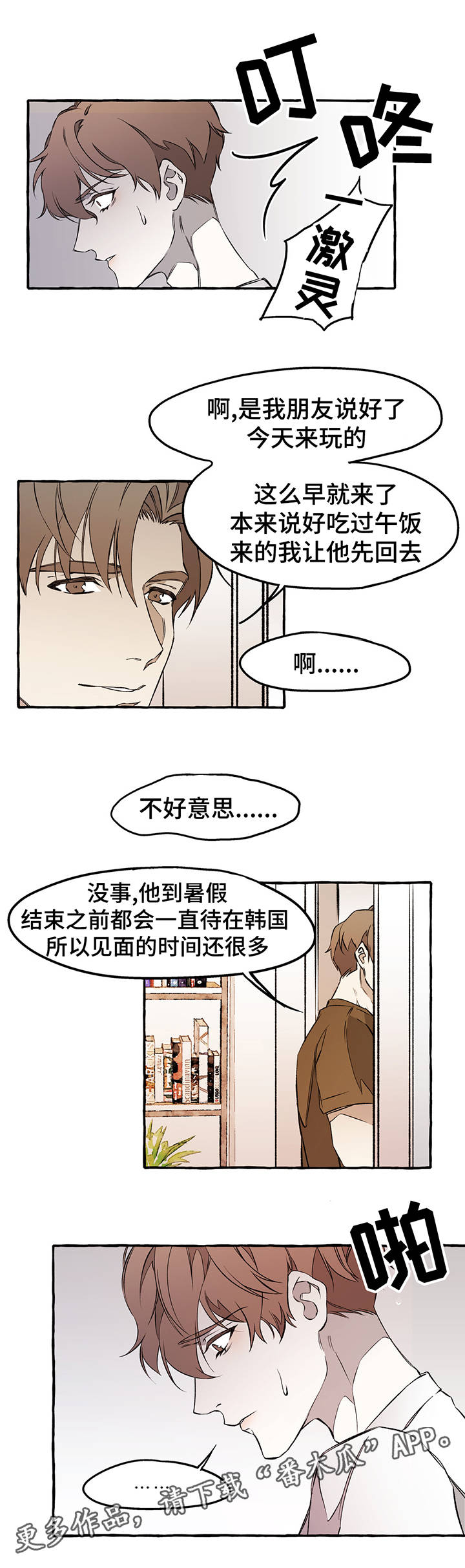 《殊遇》第31章下回见 第7页