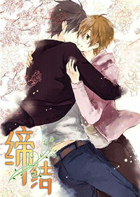《缔结》漫画封面图 - tl漫画