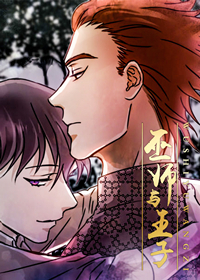 《巫师与王子》漫画封面图 - tl漫画