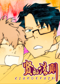 《贤的法则》漫画封面图 - tl漫画
