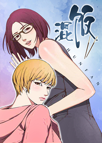 《混饭》漫画封面图 - tl漫画