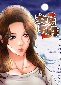 《交易条件》漫画封面图 - tl漫画