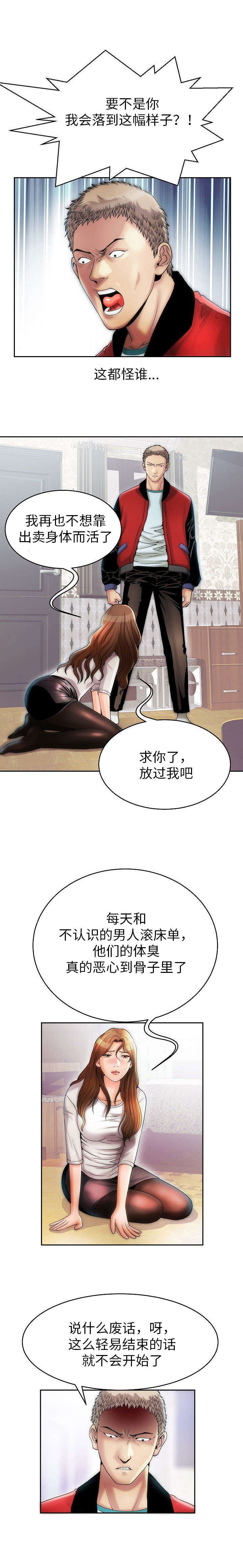 《交易条件》第3章我的主人 第3页