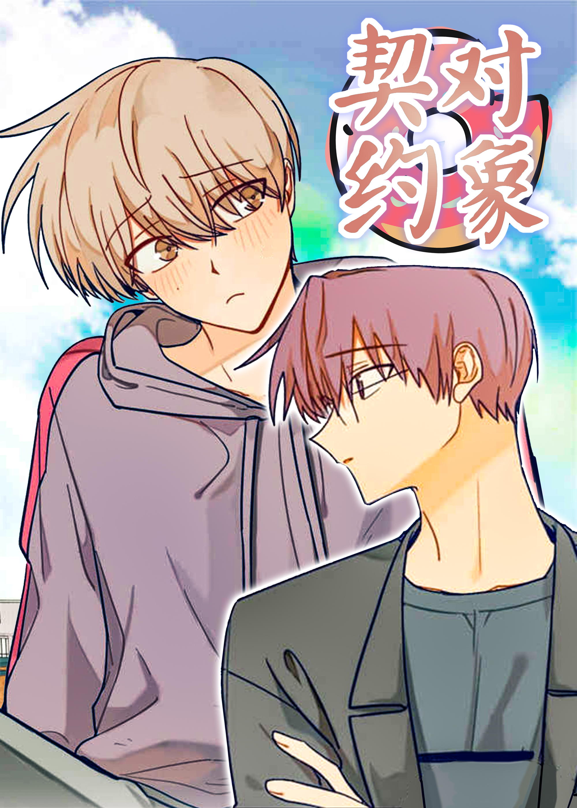 《契约对象》漫画封面图 - tl漫画