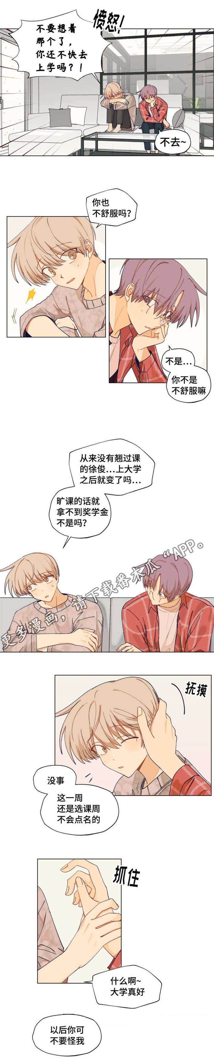 《契约对象》第5章旷课 第3页